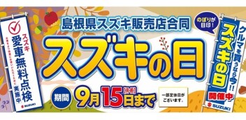 【展示会のお知らせ】スズキの日　9/15(月祝)迄